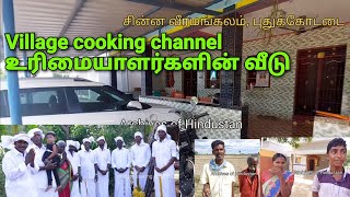 Village cooking channel குடும்பத்தாரின் வீடு [upl. by Luebke]