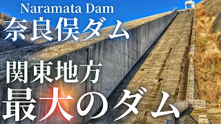 群馬の北端に国内4位の巨大ダムがあった！【奈良俣ダム】4K対応 [upl. by Larianna]