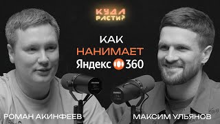 Собеседования в Яндекс 360 Роман Акинфеев про культуру онбординга и развитие сотрудников [upl. by Reynolds910]