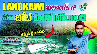 మలేషియా లో బోట్ ప్రమాదం  Mangrove Forest Boat Tour In Langkawi Island  Malaysia Telugu Vlogs [upl. by Margi]