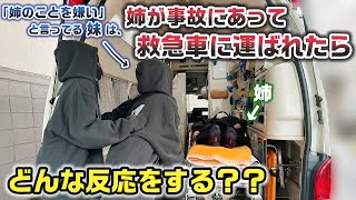 【ドッキリ】いつも姉のことを「嫌い」と言ってる妹だが…。もしも仲が悪い姉が事故にあって、救急車で運ばれたら妹はどうする？？ [upl. by Rhodie520]