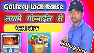 Gallery me lock kaise lagaye ।। gallery lock for mobile [upl. by Holman]