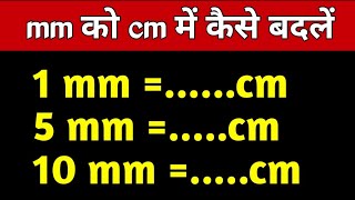 mm को cm में कैसे बदलें  mm ko cm me kaise change kare  10 mm mein kitna cm hota hai [upl. by Cassell164]