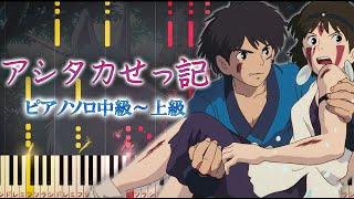 【楽譜あり】アシタカせっ記久石譲 映画『もののけ姫』より（ソロ中級～上級）【ピアノアレンジ楽譜】 [upl. by Chang975]