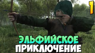 ВОСХОЖДЕНИЕ ЭЛЬФИЙСКОГО ЛУЧНИКА ➤ Mount amp Blade 2 Bannerlord 1 [upl. by Britte]