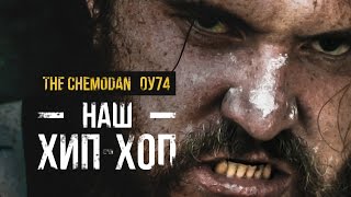 the Chemodan Наш ХипХоп feat ОУ74 [upl. by Nosnor84]