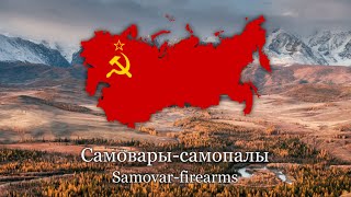 Самоварысамопалы Samovarfirearms  Soviet patriotic song  Lyrics [upl. by Alves]