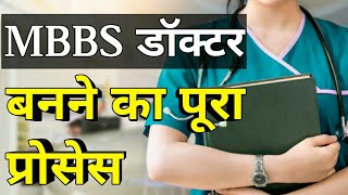 mbbs doctor kaise bane puri jankari mbbs doctor kaise bane [upl. by Sybyl]