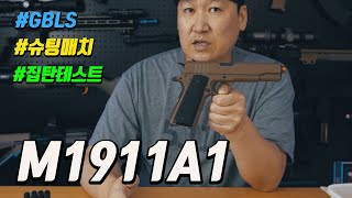 GBLS M1911A1 스포츠 사격용으로 사용기 Part 4  마지막편 [upl. by Lizabeth]