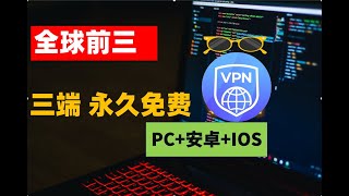 注意了！国际前三的大厂VPN 永久免费使用，不但支持全平台客户端，Win PC 电脑端，安卓，ios mac，速度快到4K豪无压力，不只免费而且是永久免费，打着灯笼难找VPN，快加入你的收藏夹吧。 [upl. by Dolora]