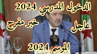 عاجل ورسميا موعد الدخول المدرسي وحقيقة تغيير العطلة وحذف بعض المواد قرارات هامة للتلاميذ والأولياء [upl. by Nuhsal]