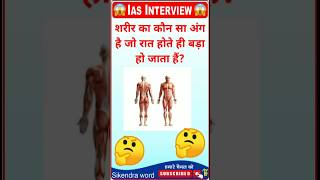 शरीर का कौन सा अंग रात होते ही बड़ा हो जाता है gk gkinhindi shorts gkquestion facts [upl. by Beuthel]