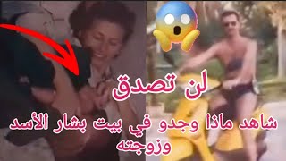 💥عاجل لن تصدق 😱شاهد ماذا وجدوا في بيت بشار الاسد وزوجته فيديو من داخل القصر👋 [upl. by Voccola]