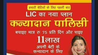 LIC Kanyadan Policy Benefits  LIC कन्यादान पालिसी के फायदे। [upl. by Hibbs]