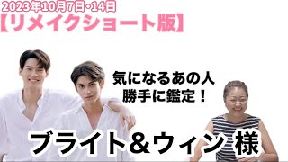 【2023年10月7日・14日リメイクショート版】ブライトampウィン 様 気になるあの人勝手に鑑定 No30 [upl. by Levenson]