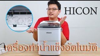 รีวิวเครื่องทำน้ำแข็งอัตโนมัติ Xiaomi Hicon HZB16A Automatic Ice Maker [upl. by Fowle]