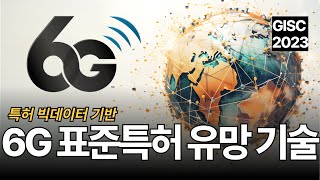 특허 빅데이터로 알아본 6G 유망기술 대공개 [upl. by Milena]