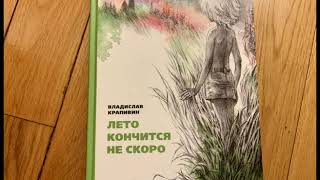 Владислав Крапивин  quotЛето кончится не скороquot Часть 1 [upl. by Leese]