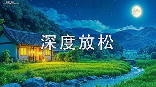 【深度放松】 深度放鬆自律神經多巴胺 鋼琴曲輕音樂 水晶音樂 睡眠 焦慮失眠 身心放鬆 心靈療癒 BGM 冥想助眠 [upl. by Caty477]