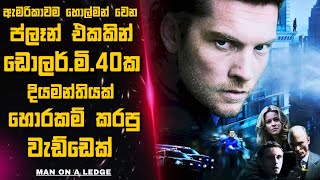 ඇමරිකාවම හොල්මන් වෙන ප්ලෑන් එකකින් ඩොමි 40 ක දියමන්තියක් හොරකම් කරපු වැඩ්ඩෙක් 🎬Sinhala film review [upl. by Arod]