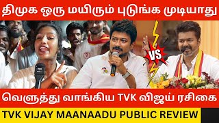 🔴திமுக ஒரு மயிரும் புடுங்க முடியாது TVK Maanaadu Public Review  Thalapathy Vijay  Udhayanidhi [upl. by Akaenahs]