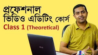 Video Editing Tutorial in Bangla  Class 1 of 20  ভিডিও এডিটিং টিউটোরিয়াল বাংলা ক্লাস ১২০ [upl. by Britta122]