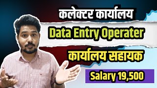 कलेक्टर कार्यालय Data Entry Operater  Salary 19500  Govt job mpvaccancy dataentryjobs [upl. by Eitak261]