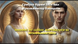 Сунбула буржи 2024 йил Мунажжимлар Башорати ЙИЛНИНГ ЭНГ САЙЁХИ МАРТАБАЛИСИ ВА МУВАФФАКИЯТЛИСИ [upl. by Helenka]