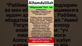 Ibrohim 40oyat Ибрахим оят 40 ISLOMIYYOL [upl. by Semmes]