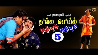 quotDhalla Beil Disum Disum5quot Shortfilm  Thokuluva Films  Malli Ramanaravi  HD  Sourashtra Videos [upl. by Gainor]