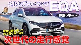 メルセデス・ベンツ EQA 【試乗レポート】ガソリン車ではできない次世代の走行感覚 SUVスタイルでセダン的な乗り味 ECarLife with 五味やすたか [upl. by Rolland]