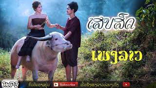 LAOS SONG  Lao music  Lao song collection Top music in Laos [upl. by Ahsiekim]