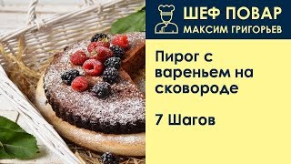 Пирог с вареньем на сковороде Рецепт от шеф повара Максима Григорьева [upl. by Iives]