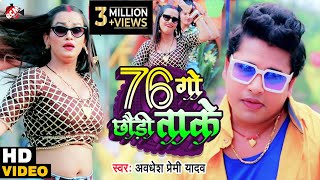 Video अवधेश प्रेमी यादव का नया फुल DJ ऑर्केस्ट्रा वीडियो  76 गो छौड़ी ताके [upl. by Notsej]