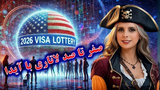 چگونه در لاتاری 2026 ثبت نام کنیم؟ [upl. by Vidovik]