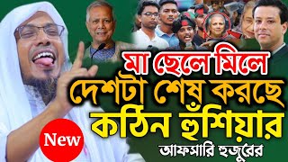 afsari waz ma cela  afsari waz 2024  রফিক উল্লাহ আফসারী ওয়াজ  রফিক উল্লাহ আফসারী নতুন ওয়াজ [upl. by Effy]