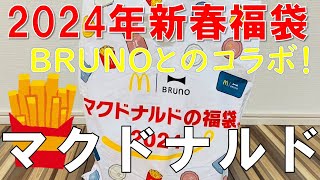 【福袋】マクドナルド 2024年新春福袋 BRUNOとのコラボ福袋 [upl. by Chancellor]