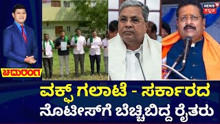 LIVE WAQF Property Controversy  Chaduranga  ವಕ್ಫ್​ ಆಸ್ತಿ ಹೆಸರಲ್ಲಿ ರೈತರ ಜಮೀನು ಕಬ್ಜಾ ಆಗ್ತಿದೆಯಾ [upl. by Stanleigh]