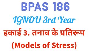 BPAS 186 इकाई 3 तनाव के प्रतिरूप Models of Stress [upl. by Sivia]