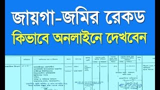 RS khatian online BD Bangladesh  পর্চা আর এস খতিয়ান [upl. by Jillian]