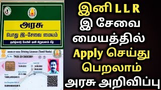 இனி LLR இ சேவை மையத்தில் APPLY செய்து பெறலாம்  ESEAVI  esevai  driving licence  LLR new rules [upl. by Canada949]