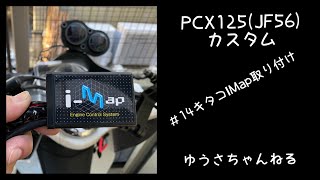 pcx125 JF56＃１４IMap取り付け [upl. by Clay]