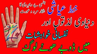 KHAT E AYASHI  AYASH MARD AURAT  GUNAHON AUR HAWAS PARASTI MEIN JALDI MUBTALA HONE WALAY LOG [upl. by Fogel]