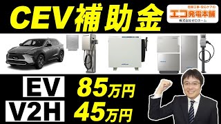 【2024年V2HやEVのCEV補助金】V2H最大45万円、EV85万円の公募条件は？ [upl. by Eniotna]