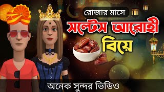 রোজার মাসে সল্টেস আরোহীর বিয়ে পর্ব ৩২  Ramadan Funny Video  Bogurar Adda  biri khor rojadar [upl. by Gniy]