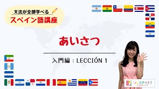 【文法が全部学べるスペイン語講座】入門編 Lección 1  あいさつ [upl. by Angela879]