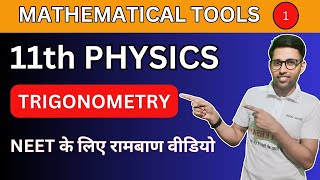 11TH PHYSICS  MATH TOOL  NEETJEE  TRIGONOMETRY  LECTURE 06 ehsansir physics neet [upl. by Surovy]