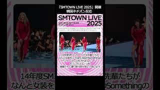 SMTOWN LIVE 2025開催、韓国ネチズン反応 smtown [upl. by Irpac]