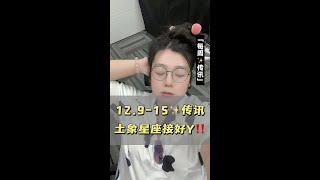 金牛，仙女，摩羯，1291215有哪些要注意！金牛座 处女座 摩羯座 星座运势 星座 [upl. by Jary]