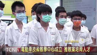 電動車技術教學中心成立 推教案培育人才 大台中新聞 [upl. by Druce167]